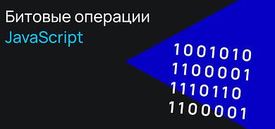 Битовые операции в JavaScript
