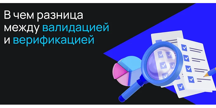 В чём разница между валидацией и верификацией