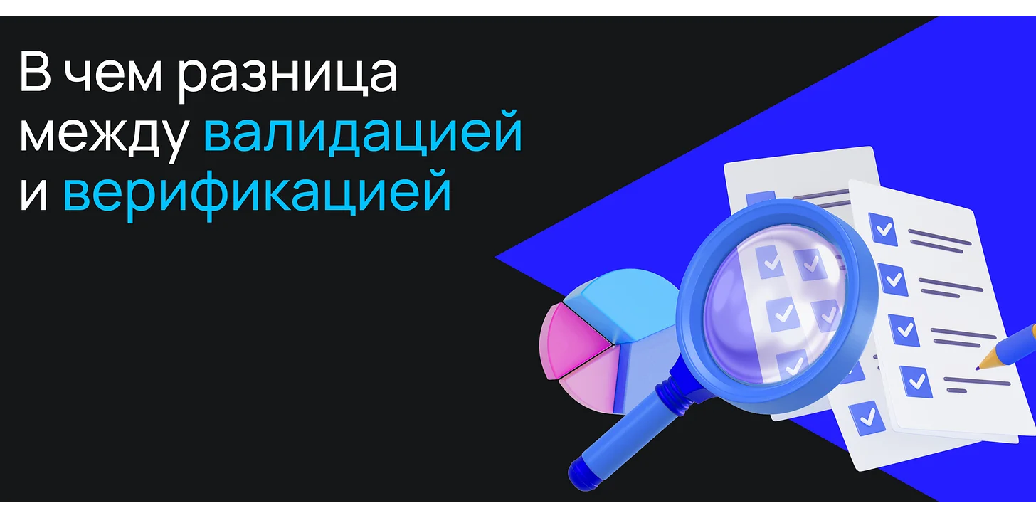 В чём разница между валидацией и верификацией