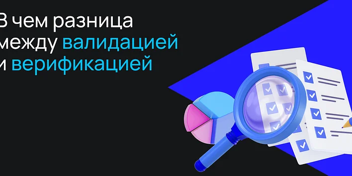 В чём разница между валидацией и верификацией