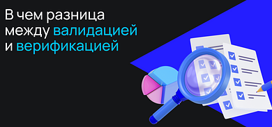 В чём разница между валидацией и верификацией