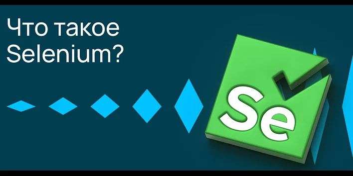 Что такое Selenium?