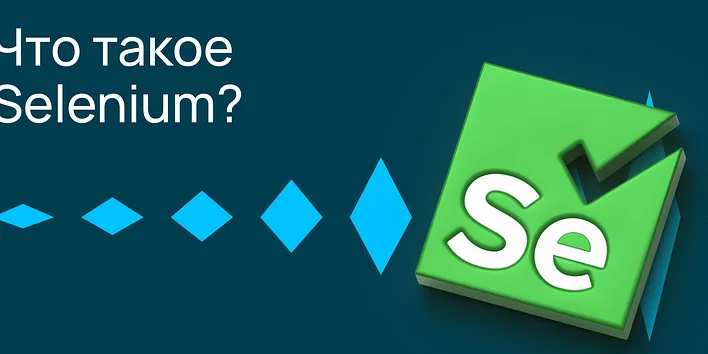 Что такое Selenium?