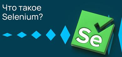Что такое Selenium?