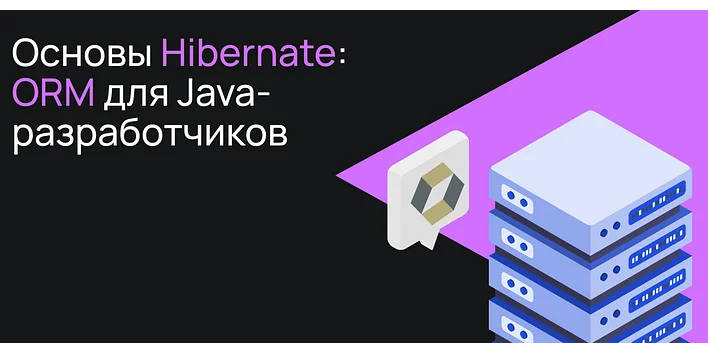 Основы Hibernate: ORM для Java-разработчиков