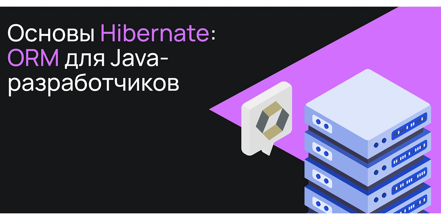 Основы Hibernate: ORM для Java-разработчиков