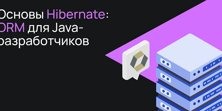 Основы Hibernate: ORM для Java-разработчиков