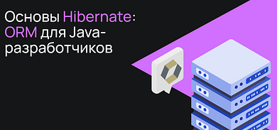Основы Hibernate: ORM для Java-разработчиков