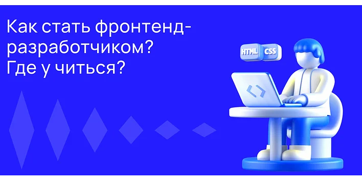 Как стать фронтенд-разработчиком: где и сколько учиться?