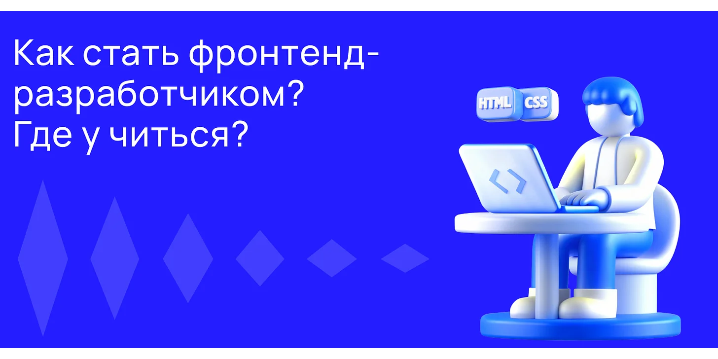 Как стать фронтенд-разработчиком: где и сколько учиться?