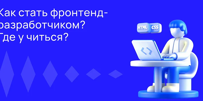 Как стать фронтенд-разработчиком: где и сколько учиться?