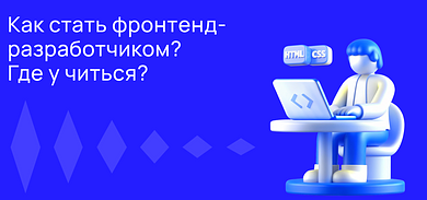 Как стать фронтенд-разработчиком: где и сколько учиться?