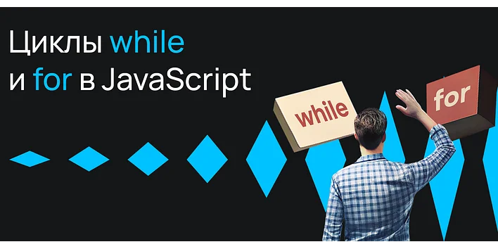 Циклы while и for в JavaScript