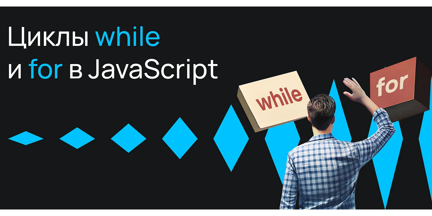 Циклы while и for в JavaScript