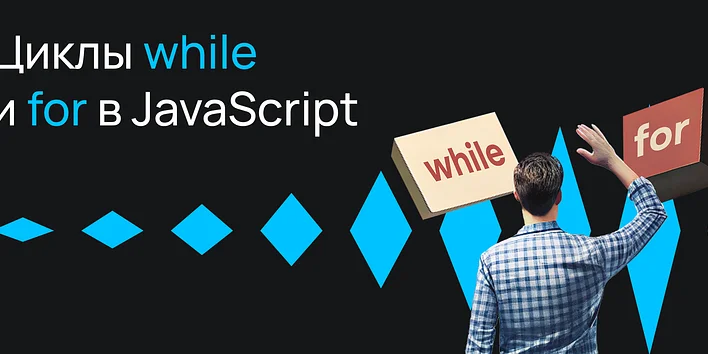 Циклы while и for в JavaScript