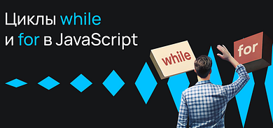 Циклы while и for в JavaScript