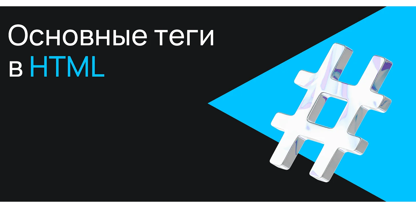 Основные теги HTML