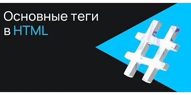 Основные теги HTML