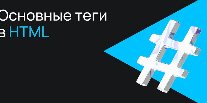Основные теги HTML