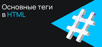 Основные теги HTML