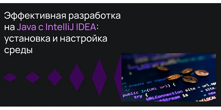Эффективная разработка на Java с IntelliJ IDEA: установка и настройка среды