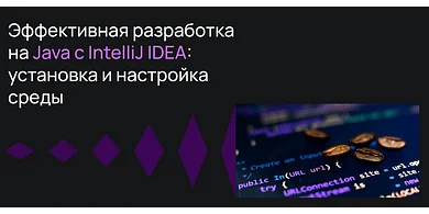 Эффективная разработка на Java с IntelliJ IDEA: установка и настройка среды