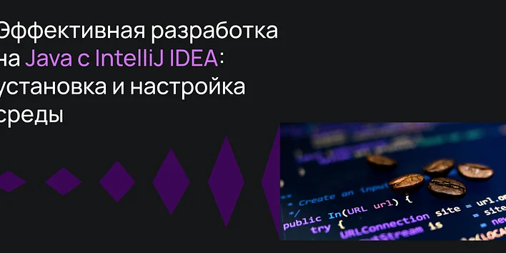Эффективная разработка на Java с IntelliJ IDEA: установка и настройка среды