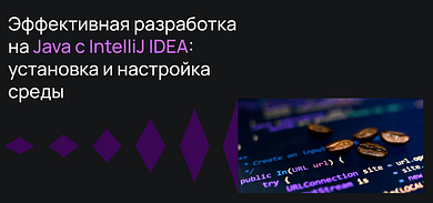 Эффективная разработка на Java с IntelliJ IDEA: установка и настройка среды