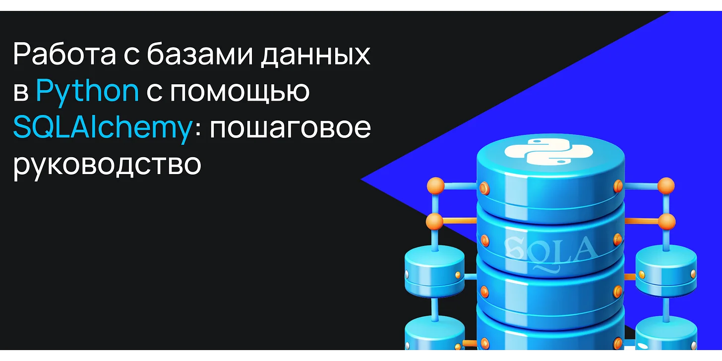 Работа с базами данных в Python с помощью SQLAlchemy: пошаговое руководство