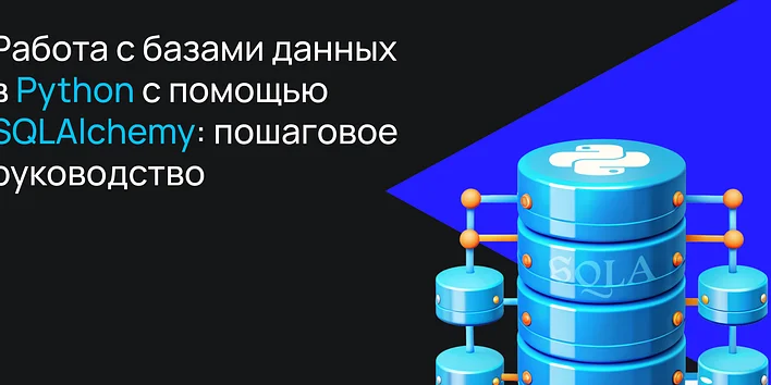 Работа с базами данных в Python с помощью SQLAlchemy: пошаговое руководство