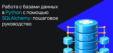 Работа с базами данных в Python с помощью SQLAlchemy: пошаговое руководство