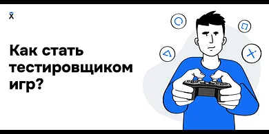 Как стать тестировщиком игр?