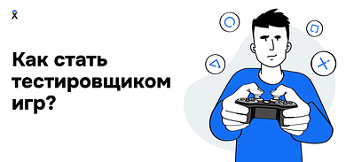 Как стать тестировщиком игр?