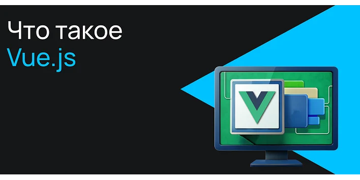 Что такое Vue.js