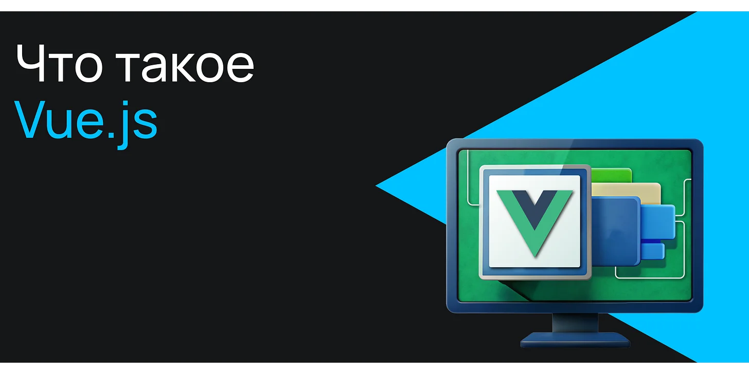 Что такое Vue.js