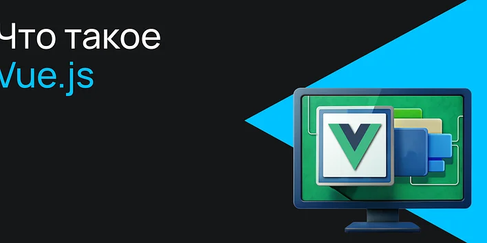 Что такое Vue.js