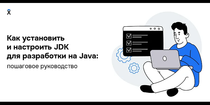 Как установить и настроить JDK для разработки на Java: пошаговое руководство