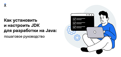 Как установить и настроить JDK для разработки на Java: пошаговое руководство
