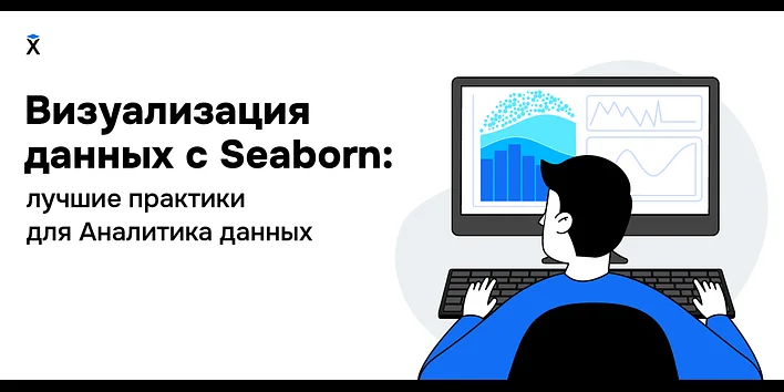 Визуализация данных с Seaborn: лучшие практики для Python разработчиков