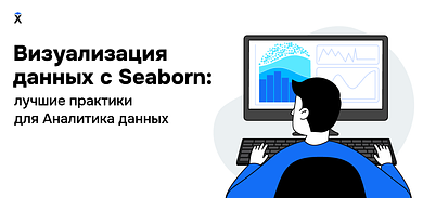 Визуализация данных с Seaborn: лучшие практики для Python разработчиков