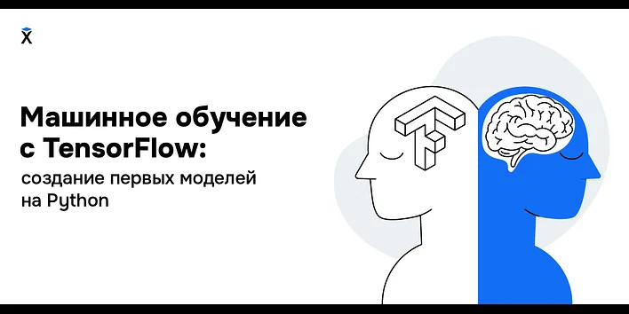 Машинное обучение с TensorFlow: создание первых моделей на Python