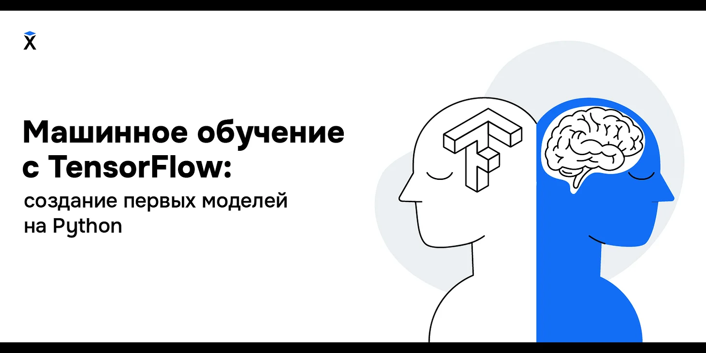 Машинное обучение с TensorFlow: создание первых моделей на Python