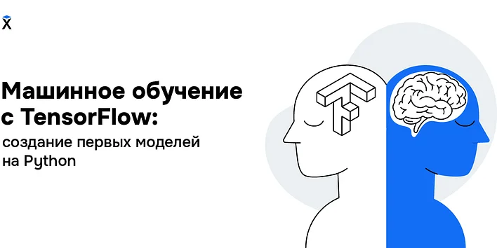 Машинное обучение с TensorFlow: создание первых моделей на Python
