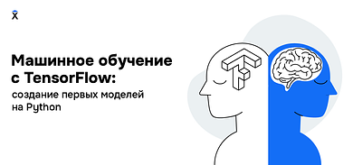 Машинное обучение с TensorFlow: создание первых моделей на Python
