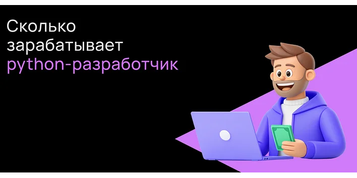 Сколько зарабатывает Python-разработчик