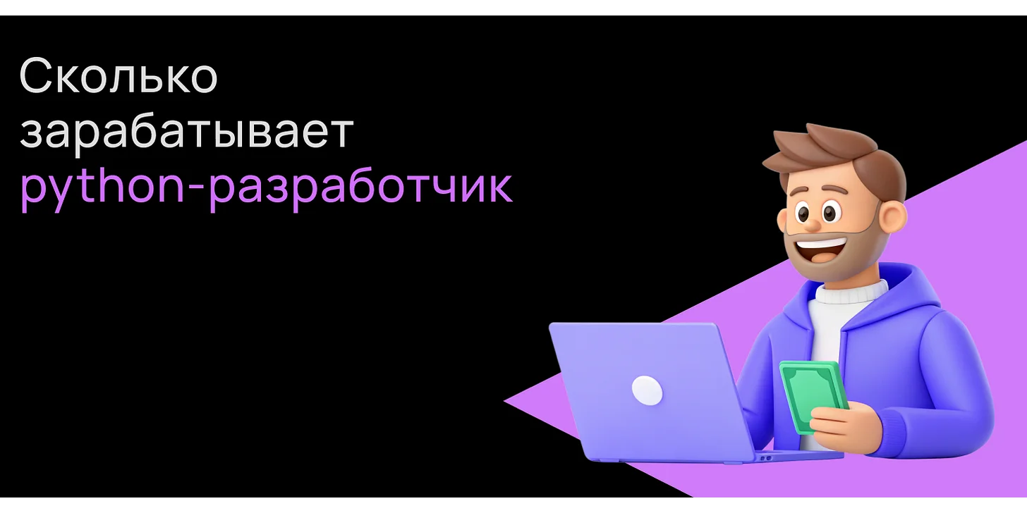 Сколько зарабатывает Python-разработчик
