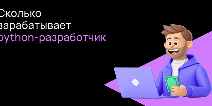 Сколько зарабатывает Python-разработчик