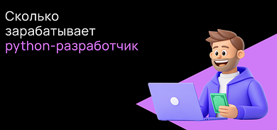 Сколько зарабатывает Python-разработчик