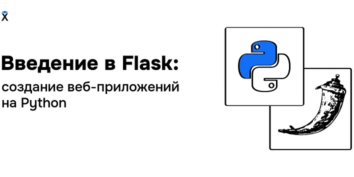 Введение в Flask: создание веб-приложений на Python