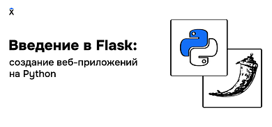 Введение в Flask: создание веб-приложений на Python